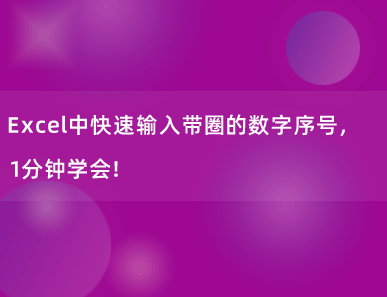 Excel中快速输入带圈的数字序号，1分钟学会！